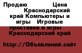 Продаю Xbox 360 › Цена ­ 14 000 - Краснодарский край Компьютеры и игры » Игровые приставки и игры   . Краснодарский край